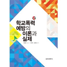 학교폭력예방의이론과실제