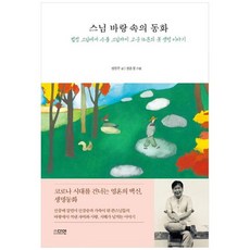 [다연] 스님 바랑 속의 동화 법정 스님에서 수불 스님까지 고승 14분의 뭇 생명 이야기, 없음