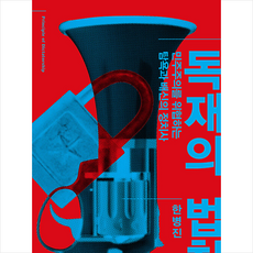 독재의법칙한병진