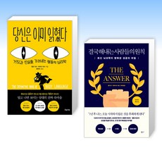 (세트) 당신은 이미 읽혔다 + 결국 해내는 사람들의 원칙 (리커버 에디션) (전2권)