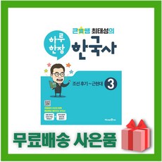 (선물) 2024년 큰별쌤 최태성의 하루 한장 한국사 3