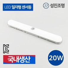 LED 일자형 센서등 현관 주차장 창고 다용도 조명 20W 국산, 일자형센서등20W, 1개