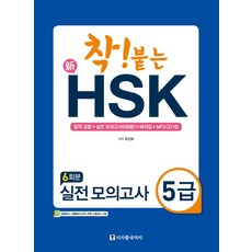 hsk5급실전모의고사