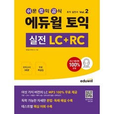 에듀윌 토익 실전 LC+RC Vol.2, 에듀윌 토익 시리즈