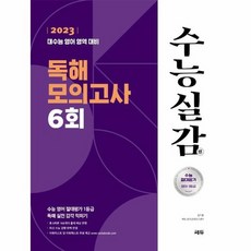 수능실감 독해 모의고사 6회 2022, 상품명