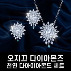 에스엘미디어넷 오지끄 다이아몬즈 세트 목걸이귀걸이세트 천연다이아 선물세트