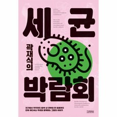 곽재식의세균박람회