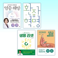 (세트) 염증 해방 + 환자 혁명 + 생명 리셋 + 이게 다 호르몬 때문이야 (전4권)