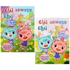 티시태시 스티커 색칠북 2종 세트, 유니콘