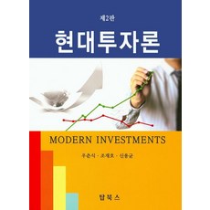 현대투자론, 탑북스, 우춘식,조재호,서상구 공저