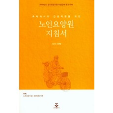 촉탁의사와 간호직원을 위한 노인요양원 지침서:2018년도 장기요양관 시설급여 평가 대비, 군자출판사