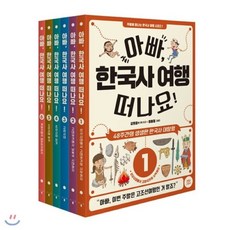 [전집] 아빠 한국사 여행 떠나요! 1~6 세트 (전6권) : 48주간의 생생한 한국사 대탐험, 코알라스토어