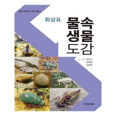 물속생물도감