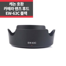 캐논호환후드 EW-63C EF-S 18-55mm F3.5-5.6 IS STM IP, 1개