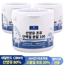 네덜란드 100% 산양유 초유 단백질 분말 프로틴 160g, 3통