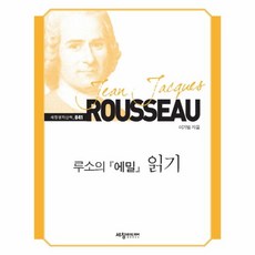루소에밀한길사