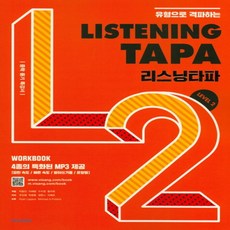 Listening TAPA 리스닝 타파 레벨 2