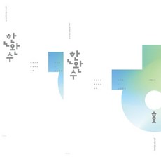 이해원 한완수 한권으로 완성하는 수학 미적분 (상+하) 세트 (2023년), 분철안함