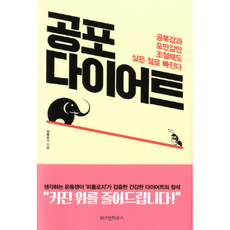 공포다이어트책