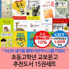 비룡소 초등고학년 교보문고 추천도서 15권세트/상품권5천