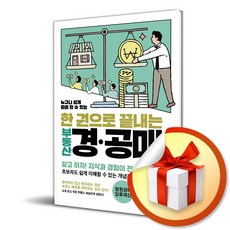 한 권으로 끝내는 부동산 경 공매 (이엔제이 전용 사 은 품 증 정)