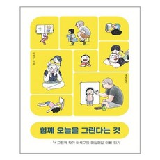 함께오늘을그린다는것