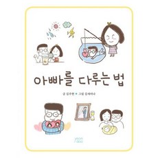 아빠를 다루는 법