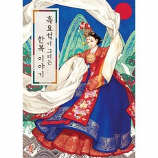 흑요석이그리는한복이야기