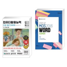 (서점추천) 2024 이기적 컴퓨터활용능력 2급 필기 기본서 + Step Up MOS 2016 Word Expert (전2권)