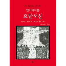 앵커바이블 요한서신