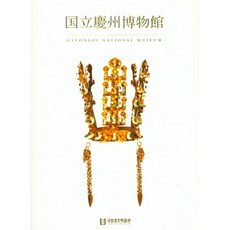 국립경주박물관