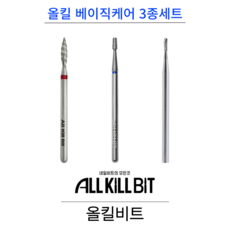 AllKillBit 올킬 베이직케어 3종세트