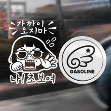 아트박스/제제데코 P_초보가까이오지마초보여반사+주유구날개좌측가솔린B, 1개