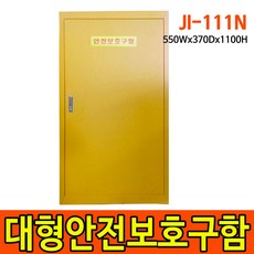 JI-111N 대형안전보호구함 실험실 안전장구 보호구 보관함