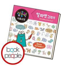 김충원 미술교실알파벳 그리기 도서 책, 없음