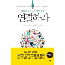 연결하라:과학적 비즈니스 성장 플랜, 올림, 아이번 마이즈너 등저/존윤 역