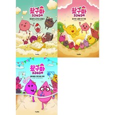 [킨더랜드] 왔구마 고구마구마 5-7 세트 (전3권)