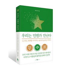 우리는 언젠가 만난다 / 웨일북, 단품