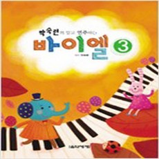 (새책) 박숙련의 알고 연주하는 바이엘 3