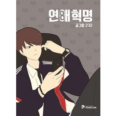 연애혁명 8, 영컴, 232(저),영컴,(역)영컴232,(그림)영컴