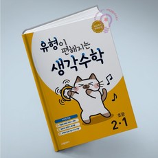 유형이 편해지는 생각수학 초등 2-1(2025):새 교과서 완벽반영, 초등2학년 형이 편해지는 생각수학 2-1 시매쓰
