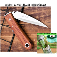 접이식 접목칼 접도 일본강 구입시 광분해접목테이프 무료증정, 아그리스광분해, 1개