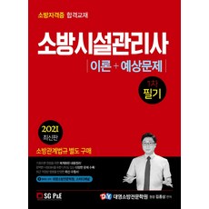 소방시설관리사 1차 필기 이론+예상문제(2021):최근 개정된 법령을 반영한 최신 수험서!, 서울고시각(SG P&E), 9788952636775, 김종상 저