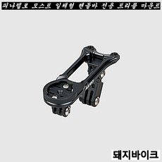 [아크로] 피나렐로 모스트 일체형 핸들바 전용 트리플 마운트 / 돼지바이크, 1개