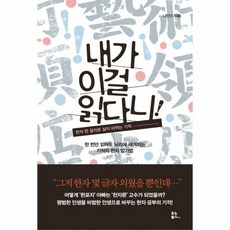 웅진북센 내가 이걸 읽다니 한자한글자로삶이바뀌는기적, One color | One Size@1