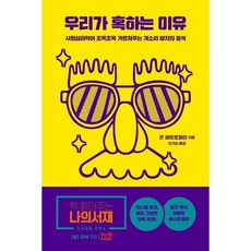 우리가 혹하는 이유 : 사회심리학이 조목조목 가르쳐주는 개소리 탐지의 정석, 존 페트로첼리 저/안기순 역, 오월구일