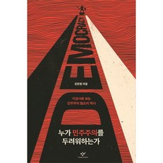 [창비] 누가 민주주의를 두려워하는가 : 지성사로 보는 민주주의 혐오의 역사
