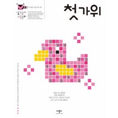 4살가위놀이