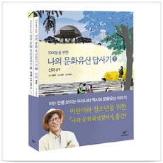 10대들을 위한 나의 문화유산 답사기 1 2 [전2권] 신라 경주 + 백제 공주 부여 외