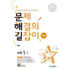 문제 해결의 길잡이 원리 수학 초등 1-1 (2023년) - 문해길, 단품